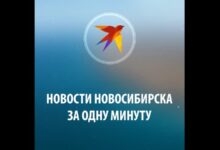 Photo of — Бизнес новости Новосибирска